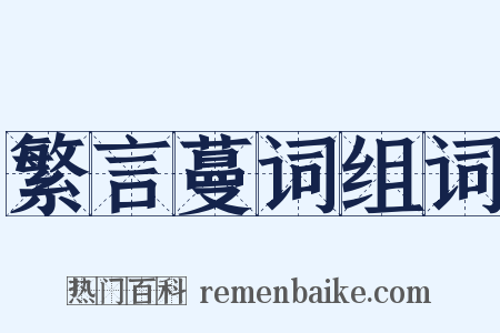 繁言蔓词组词是什么意思的图片
